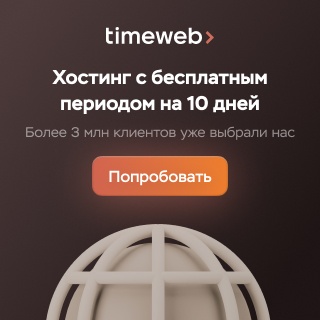 Хостинг сайтов от TimeWeb